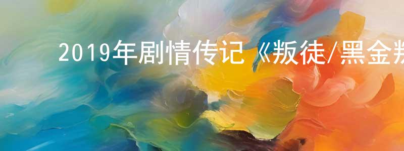 ﻿艾征的个人主页,﻿2019年剧情传记《叛徒/黑金叛徒》BD中字迅雷下载_电影天堂